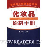 洗涤剂化妆品原料手册:化妆品原料手册