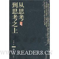 从思考到思考之上