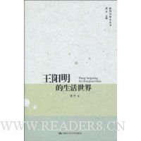 王阳明的生活世界