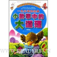 一生必读的经典小故事中的大道理:智商卷