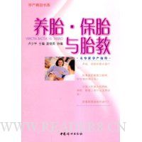 养胎·保胎与胎教