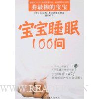 养最棒的宝宝:宝宝睡眠100问