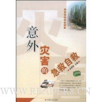 意外灾害的急救自救