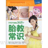 不可不知的365个胎教常识