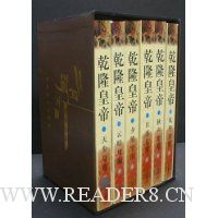 乾隆皇帝(6本)