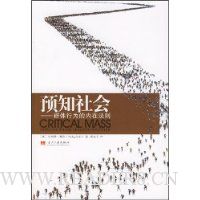 预知社会:群体行为的内在法则
