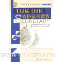 中国秘书岗位资格证书教程