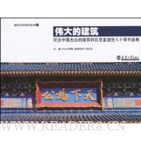伟大的建筑:纪念中国杰出的建筑师吕彦直逝世八十周年画集