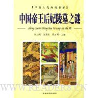 中国帝王后妃陵墓之谜(上下)