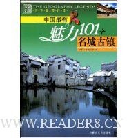 中国最有魅力101个名城古镇