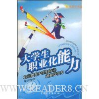 大学生职业化能力:真正提升大学生的就业竞争力