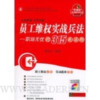 员工维权实战兵法:职场无忧的315条法则