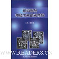 宣武医院神经内科病例精粹