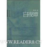 白夜谭