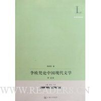 李欧梵论中国现代文学