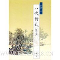 八代诗史(修订本)