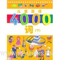  ��ͯӢ��4000��(��)