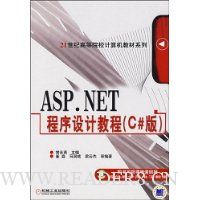 ASP.NET程序设计教程(C#版)