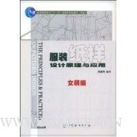 服装纸样设计原理与应用:女装编(附光盘1张)