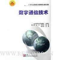 数字通信技术(21世纪高等院校计算机网络与通信教材)