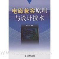 电磁兼容原理与设计技术