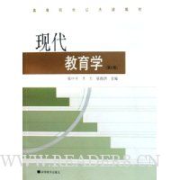 现代教育学