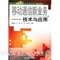 移动通信新业务:技术与应用