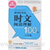 新课标英语时文阅读理解100篇(8年级)