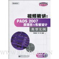 视频精讲:PADS 2007原理图与布板设计典型实例(附CD-ROM光盘1张)