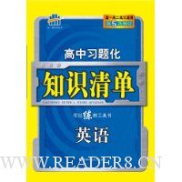 曲一线科学备考·高中习题化知识清单:英语(第5次修订)(附答案全解全析1本)