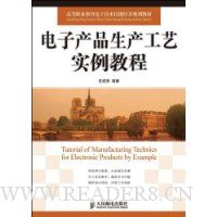 电子产品生产工艺实例教程