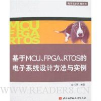 基于MCU、FPGA、RTOS的电子系统设计方法与实例