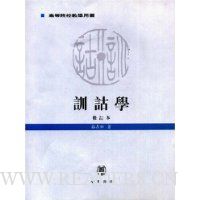 训诂学(修订本)