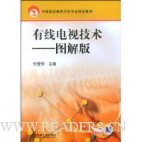 有线电视技术:图解版