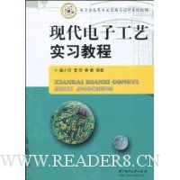 现代电子工艺实习教程