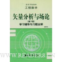矢量分析与场论学习辅导与习题全解(第3版)