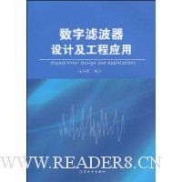 数字滤波器设计及工程应用