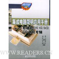 集成电路简明应用手册:影碟机(DVD/VCD/SVCD)CD唱机专辑