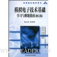 模拟电子技术基础:学习与解题指南(修订版)