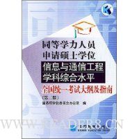 同等学力人员申请硕士学位信息与通信工程学科综合水平全国统一考试大纲及指南
