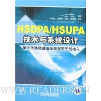 HSDPA/HSUPA技术与系统设计:第三代移动通信系统宽带无线接入