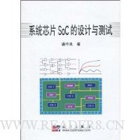 系统芯片SoC的设计与测试