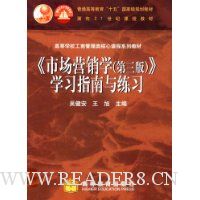 市场营销学(第3版):学习指南与练习