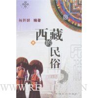 西藏的民俗