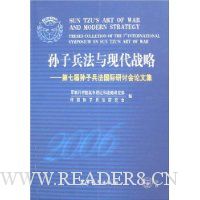 孙子兵法与现代战略:第七届孙子兵法国际研讨会论文集