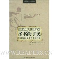 圣书的子民:基督教的特质和文本传统