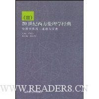 20世纪西方伦理学经典:伦理学限阈道德与宗教