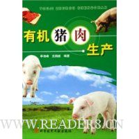 有机猪肉生产