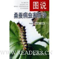 图说桑蚕病虫害防治