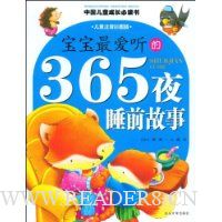 宝宝最爱听的365夜睡前故事